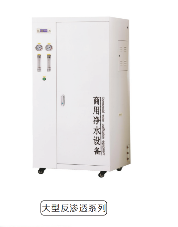 凈化飲水機(jī)-大型反滲透系列