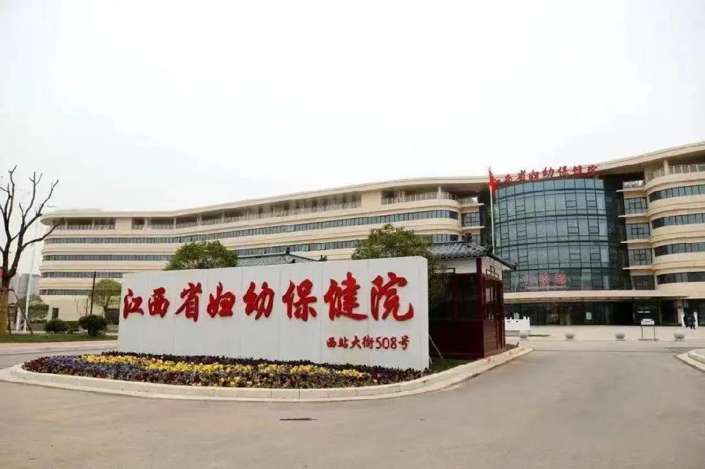 江西省婦幼保健院
